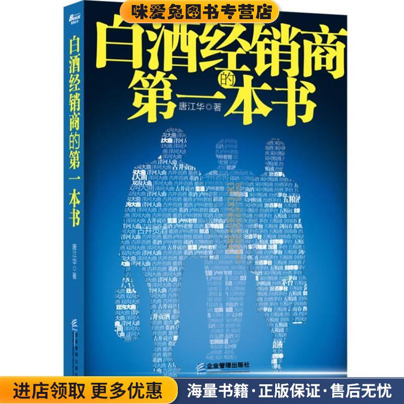 白酒经销商的第一本书(正版收藏品)唐江华 著企业管理出版社9787516404744