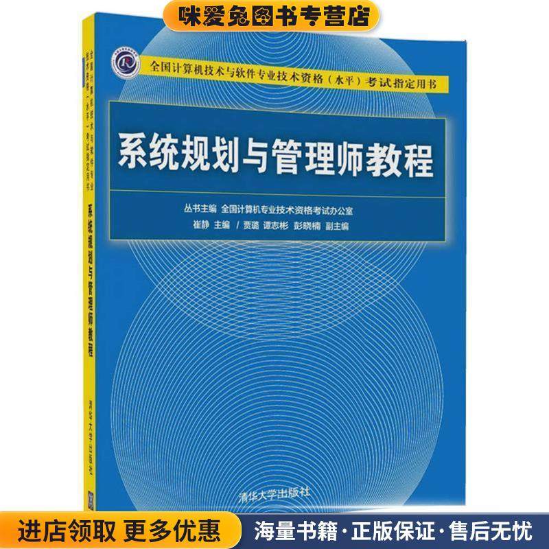 系统规划与管理师教程(正版收藏品)崔静 主编 贾璐,谭志彬,彭晓楠 副主编清华大学出版社9787302476160