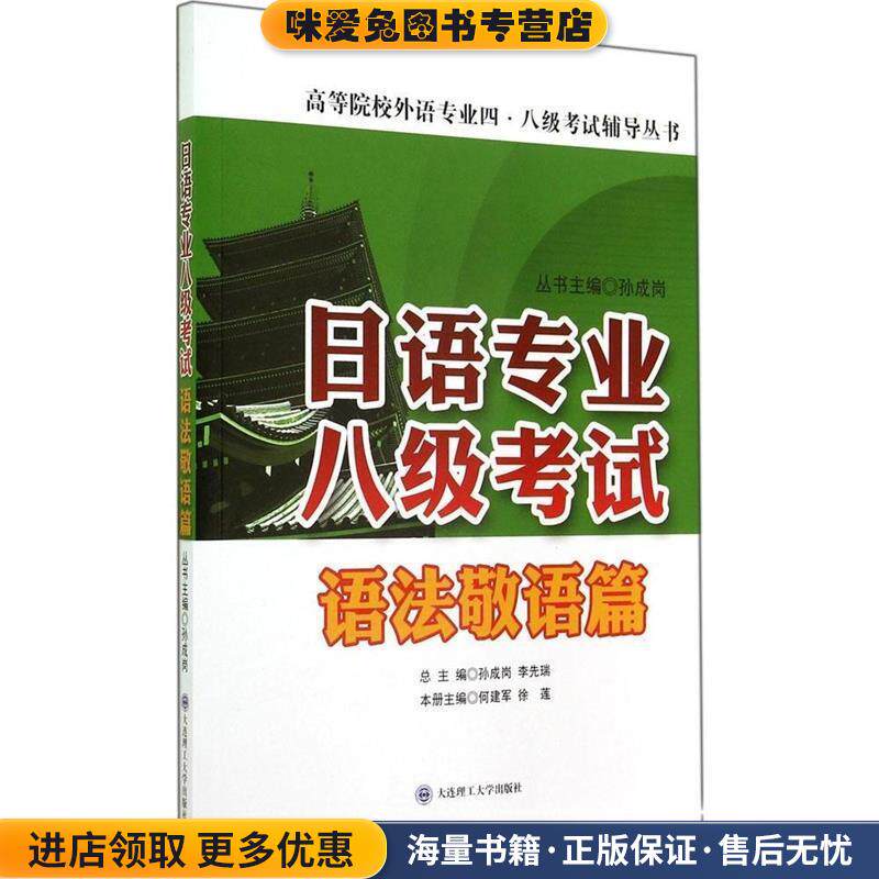 日语专业八级考试&middot;语法敬语篇(正版收藏品)何建军,徐莲,孙成岗 编大连理工大学出版社9787561195444