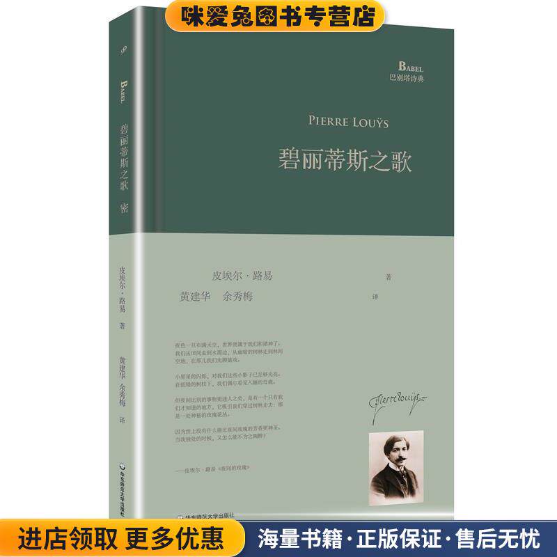 碧丽蒂斯之歌(正版收藏品)皮埃尔·路易 著,黄建华,余秀梅 译华东师范大学出版社9787567534582