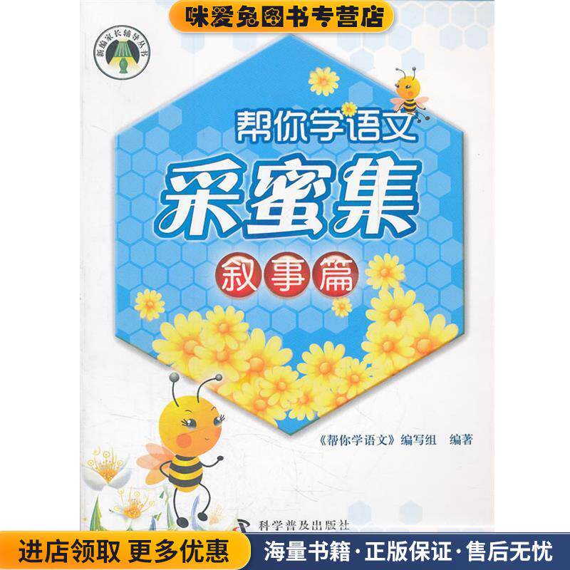 帮你学-采蜜集-叙事篇(正版收藏品)《帮你学语文》编写组　编著科学普及出版社9787110070697