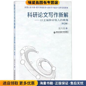 科研论文写作新解：以主编和审稿人的视角(正版收藏品)赵大良西安交通大学出版社9787569303902