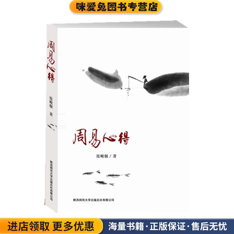 周易心得(正版收藏品)张峻极 著陕西师范大学出版社9787561356876