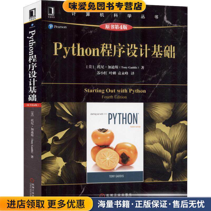 Python程序设计基础 原书第4版（正版收藏品）(美)托尼·加迪斯(Tony Gaddis)机械工业出版社9787111611745