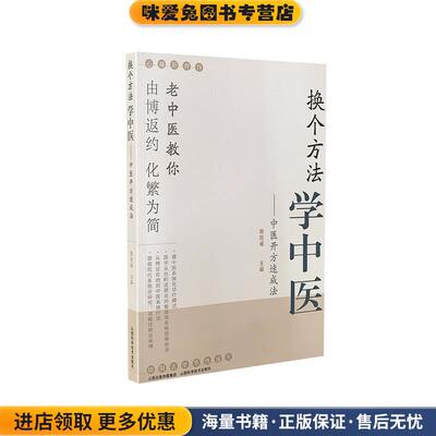 换个方法学中医-中医开方速成法(正版收藏品)陈胜威山西科学技术出版社9787537760102