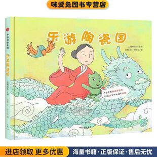 乐游陶瓷国(正版收藏品)孙悦文,上海博物馆主编,符文征 绘画中信出版社9787508680118