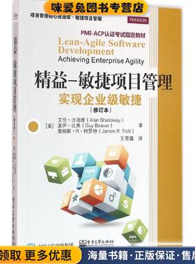 精益-敏捷项目管理实现企业级敏(正版收藏品)[美]Alan Shalloway(艾伦.沙洛维), Guy Beaver(盖伊.电子工业出版社9787121285110