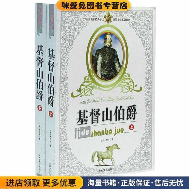 基督山伯爵(正版收藏品)[法] 亚历山大·仲马 著,林甫 译大众文艺出版社9787800946363
