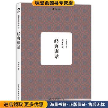 周策纵作品集:经典训诂(正版收藏品)周策纵 著世界图书出版公司9787510069635