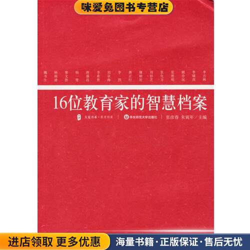 16位教育家的智慧档案(正版收藏品)张彦春,朱寅年 主编华东师范大