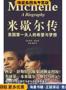 米歇尔传:美国第一夫人的希望与梦想(正版收藏品)(美)(Liza Mundy )莉莎·芒迪 译者:余涛 袁珊法律出版社9787503691515