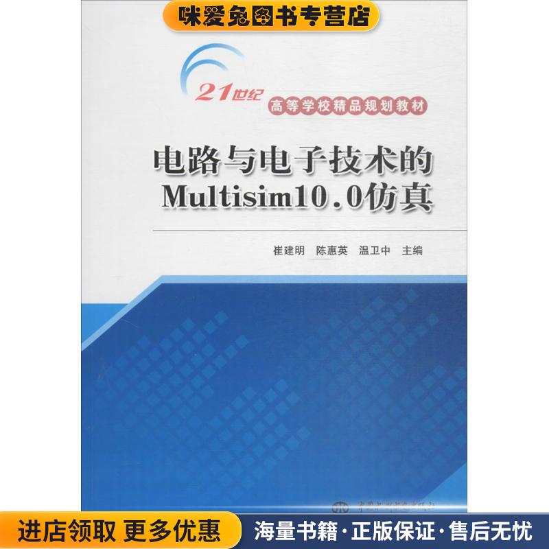 电路与电子技术的Multisim10.0仿真(正版收藏品)崔建明,陈惠英,温卫中 主编中国水利水电出版社9787508469737