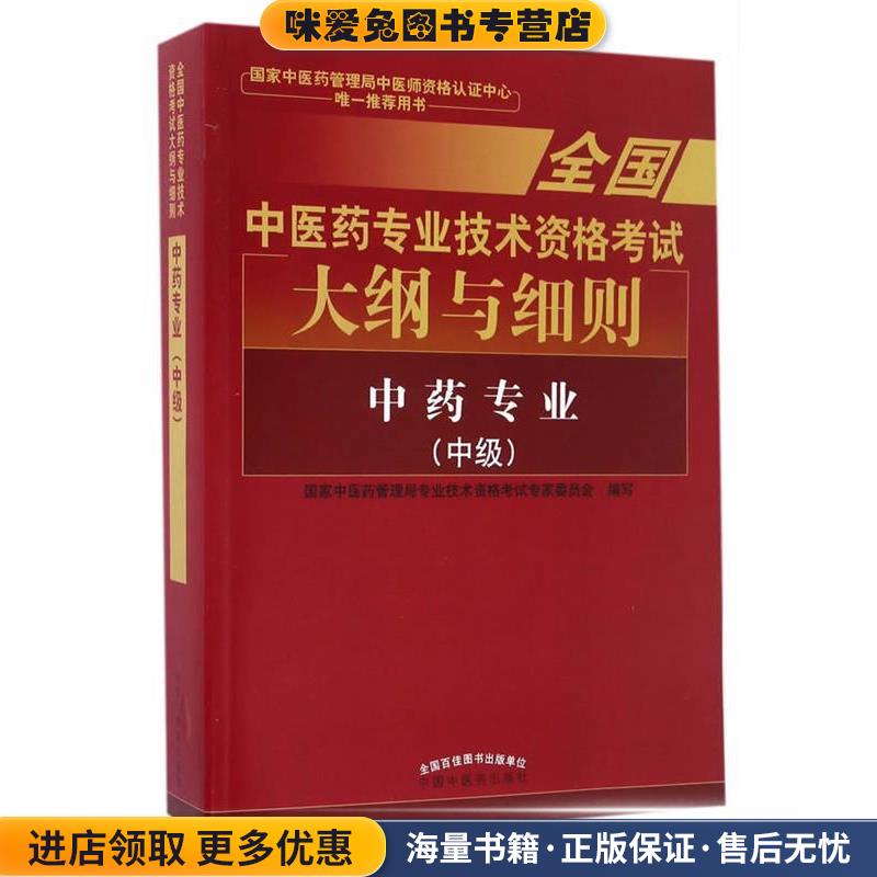 (正版收藏品)全国中医药专业技术资格考试大纲与细则;中药专业国家中医药管理局专业技术资格考试专家委员会编中国中医药出版社97
