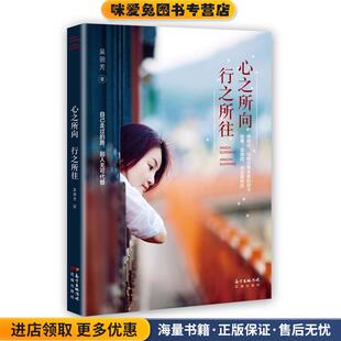 心之所向，行之所往(正版收藏品)吴丽芳花城出版社9787536082908