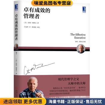卓有成效的管理者(正版收藏品)[美]彼得·德鲁克（PeterF.Drucker）著,许是祥,那国毅 译机械工业出版社9787111604020