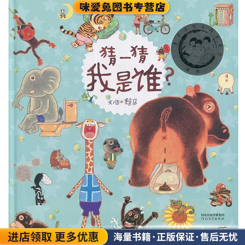 精选新锐作家赖马：猜一猜我是谁？第一届丰子恺优秀儿童图画书奖(正版收藏品)赖马著,赖马 绘河北教育出版社9787554540978