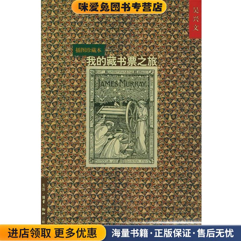 我的藏书票之旅(正版收藏品)吴兴文 著生活·读书·新知三联书店9787108015044