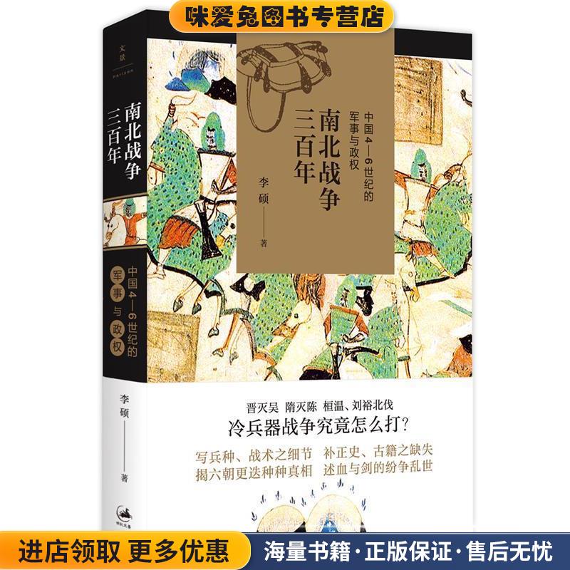 南北战争三百年 : 中国4—6世纪的军事与政权(正版收藏品)李硕上海人民出版社9787208148314