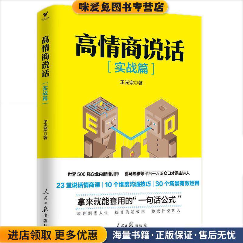 高情商说话(正版收藏品)王光宗著三鼎甲出品人民日报出版社9787511556929