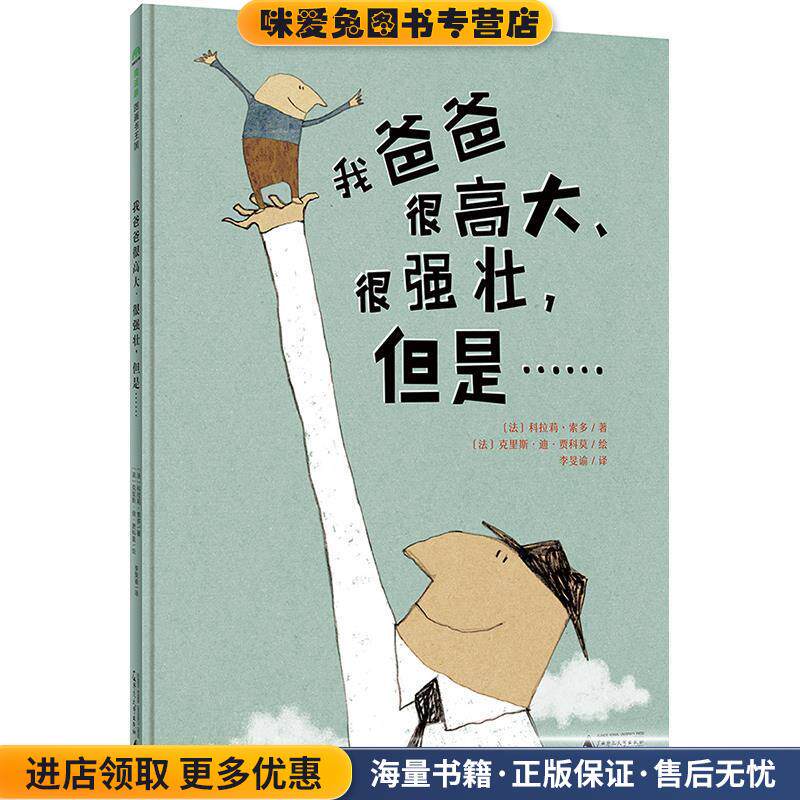 我爸爸很高大、很强壮，但是(正版收藏品)[法]科拉莉·索多 著 [法]克里斯·迪·贾科莫 绘 李旻谕译广西师范大学出版社