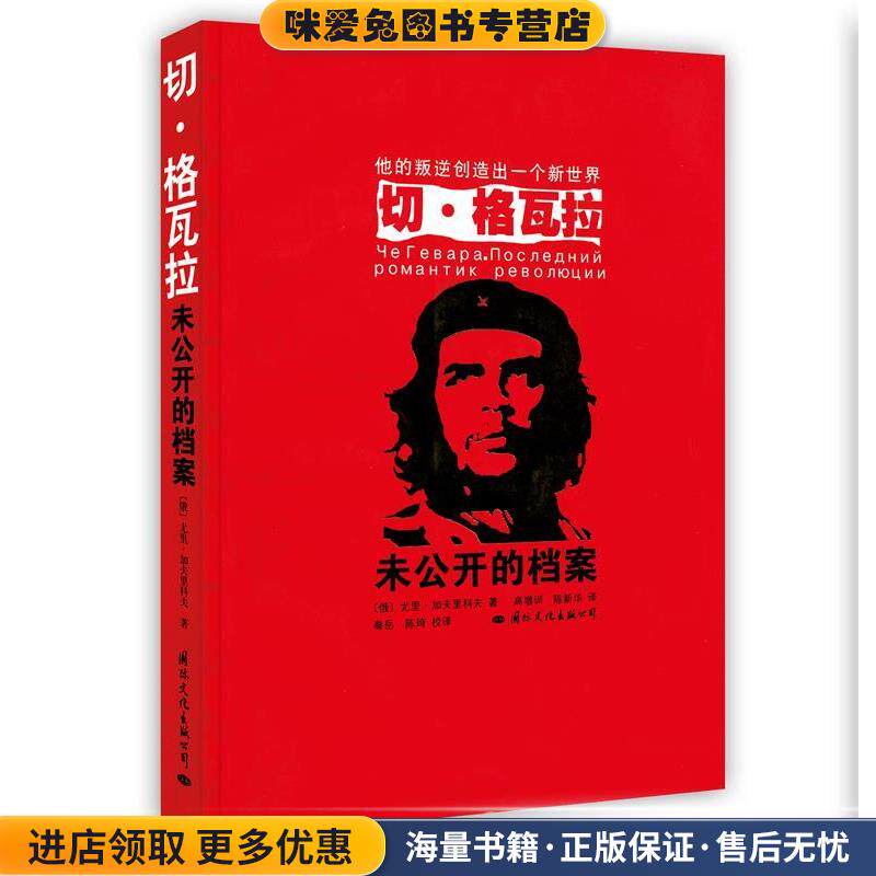 切·格瓦拉未公开的档案(正版收藏品)（俄）加夫里科夫　著,高增训,陈新华　译国际文化出版公司9787801737090