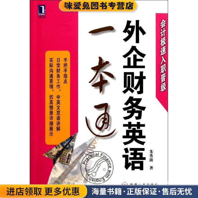 外企财务英语一本通(正版收藏品)朱秀前 著机械工业出版社9787111355298