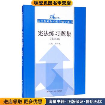 宪法练习题集(正版收藏品)胡锦光中国人民大学出版社9787300292625
