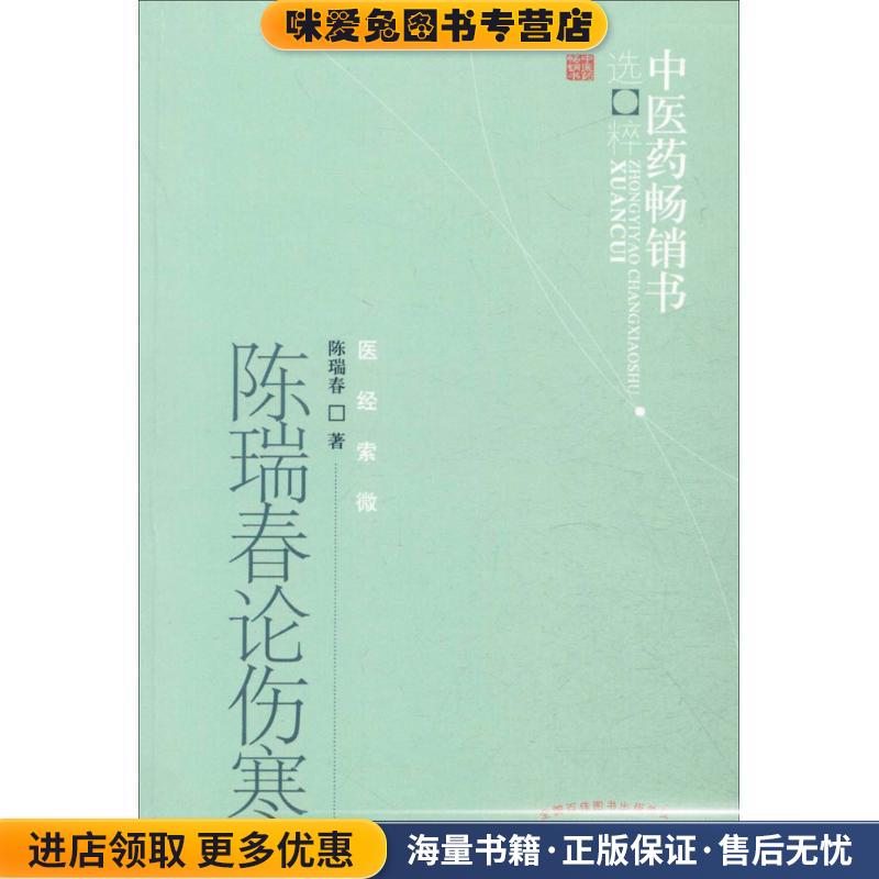 (正版收藏品)陈瑞春论伤寒陈瑞春 著中国中医药出版社9787513206716