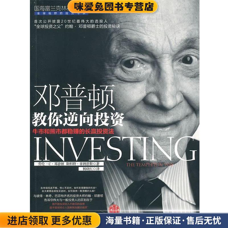 邓普顿教你逆向投资(正版收藏品)(美)邓普顿,(美)菲利普斯中信出版社9787508622927