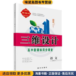三维设计-语文必修2(正版收藏品)南方出版社9787807602408
