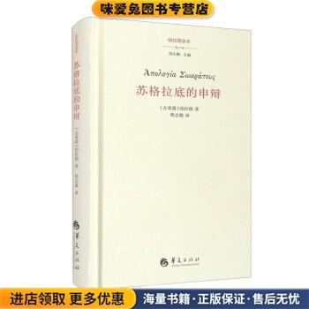 苏格拉底的申辩(正版收藏品)[古希腊]柏拉图著,刘小枫编,程志敏 译华夏出版社9787522200927
