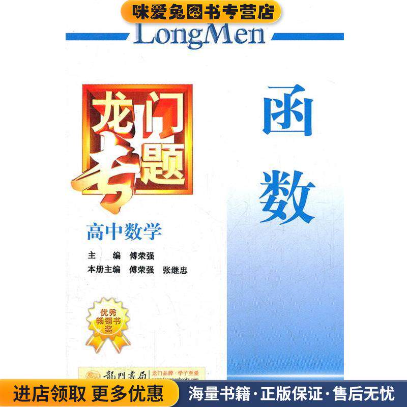高中数学--函数龙门专题(正版收藏品)傅荣强　主编,傅荣强,张继忠　本册主编龙门书局9787508825106