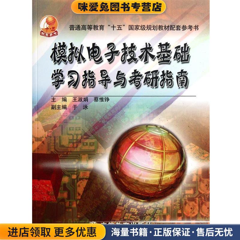 模拟电子技术基础学习指导与考研指南 王淑娟蔡惟铮 高等(正版收藏品)王淑娟,蔡惟铮　主编高等教育出版社9787040239584 - 实物图