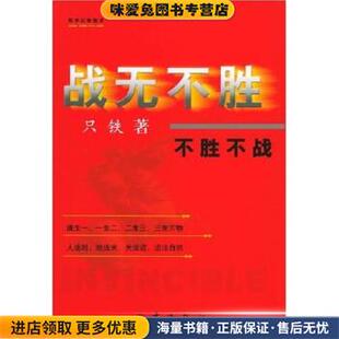 不胜不战 著地震出版 正版 只铁 社9787502821784 收藏品 战无不胜