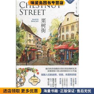 栗树街(正版收藏品)[爱尔兰]梅芙·宾奇（MaeveBinchy）,杨凌峰浙江文艺出版社9787533954260
