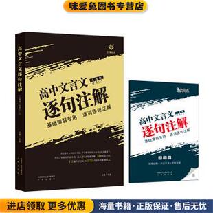 2021高中文言文逐句注解(正版收藏品)陈星 著三秦出版社9787551820981