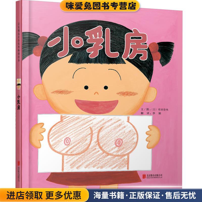 小乳房 &mdash; 2014年度日本剑渊绘本之乡羊驼奖获奖绘本！(正版收藏品)(日)有田奈央北京联合出版公司9787550269682