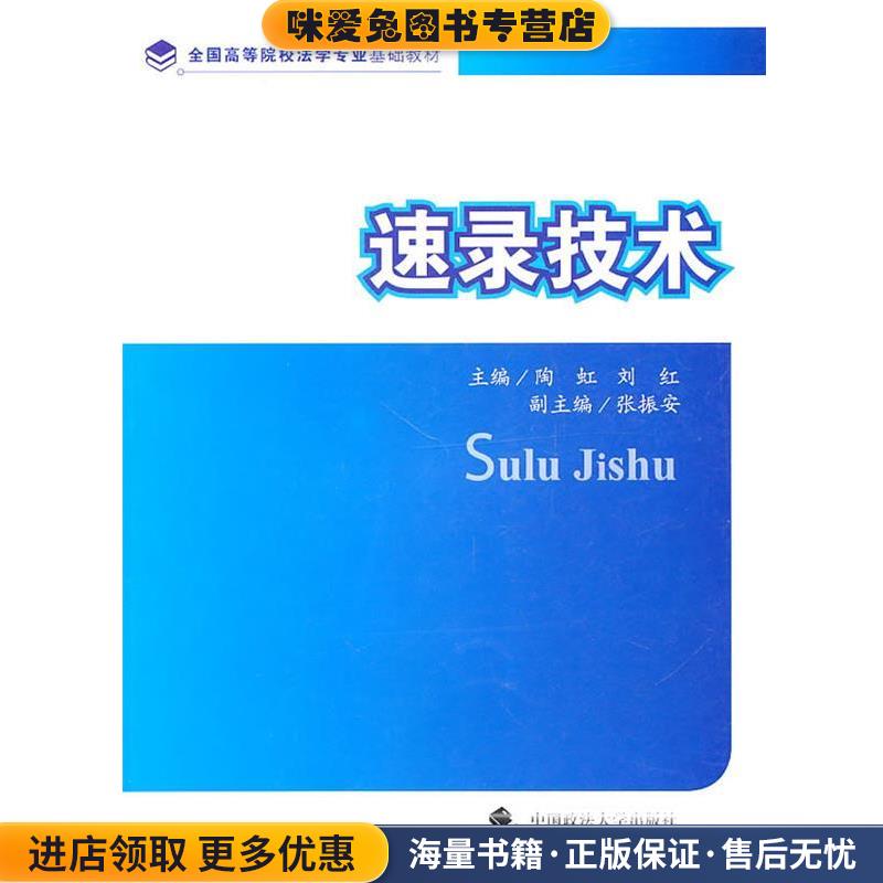 (正版收藏品)速录技术陶虹 主编中国政法大学出版社9787562036104