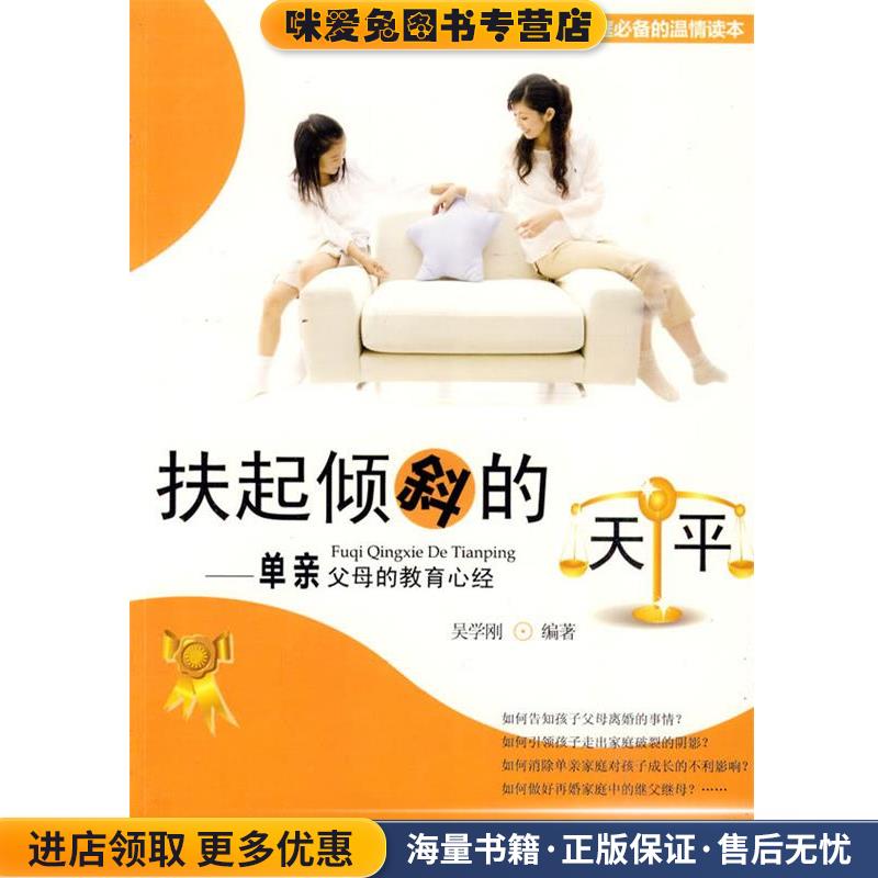 扶起倾斜的天平:单亲父母的教育心经(正版收藏品)吴学刚　编朝华出版社9787505423985