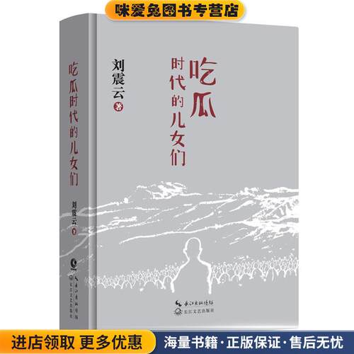 吃瓜时代的儿女们（正版收藏品）刘震云长江文艺出版社9787535499639
