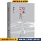 刘震云长江文艺出版 吃瓜时代 收藏品 正版 社9787535499639 儿女们