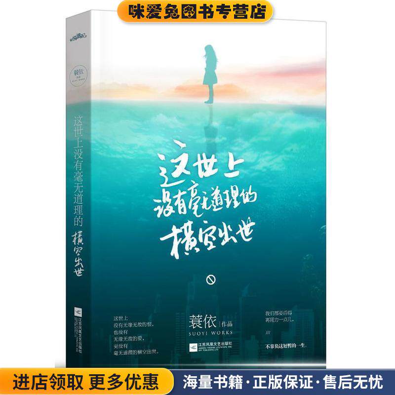 这世上没有毫无道理的横空出世(正版收藏品)蓑依江苏文艺出版社9787539983400