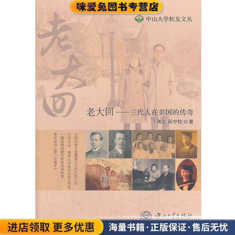老大回-三代人在美国的传奇(正版收藏品)吴中柱　著中山大学出版社9787306042682,书籍/杂志/报纸,科学家,淘宝优惠券,粉丝福利购,淘宝优惠卷