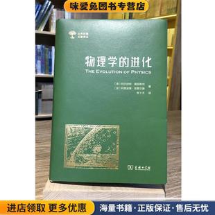 Einstein 进化 阿尔伯特·爱因斯坦 物理学 波 Infeld 收藏品 Leopold 正版 商务印书馆 美 利奥波德·英费尔德 Albert