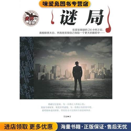 麦林推理:谜局(正版收藏品)贯越　著广西人民出版社9787219059708