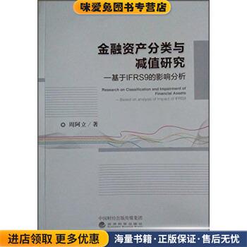 金融资产分类与减值研究--基于IFRS9的影响分析周阿立 著经济科学出版社9787514171020
