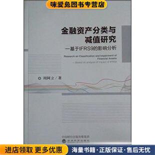 金融资产分类与减值研究 收藏品 基于IFRS9 影响分析周阿立 社9787514171020 著经济科学出版 正版