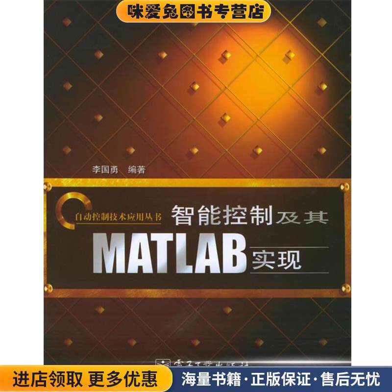 智能控制及其MATLAB实现 自动控制技术应用丛书(正版收藏品)李国勇 著电子工业出版社9787121012129
