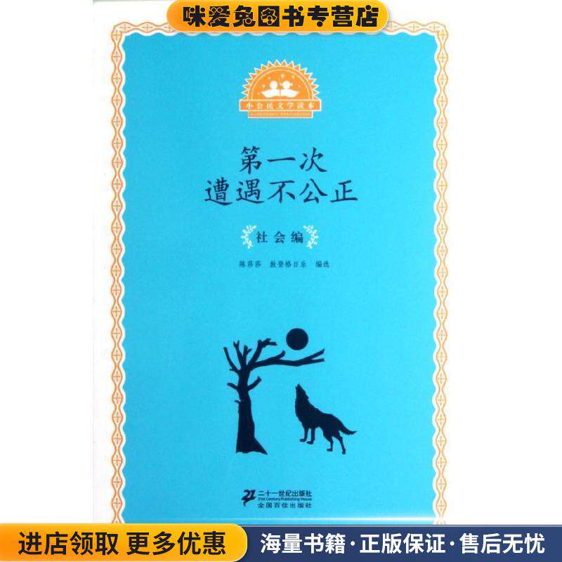 小公民文学读本 社会编--第一次遭遇不公正(正版收藏品)陈莎莎,敖登格日乐 编选21世纪出版社9787539178080