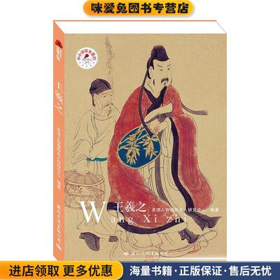 王羲之(正版收藏品)皮波人物国际名人研究中心 编国际文化出版公司9787512511880